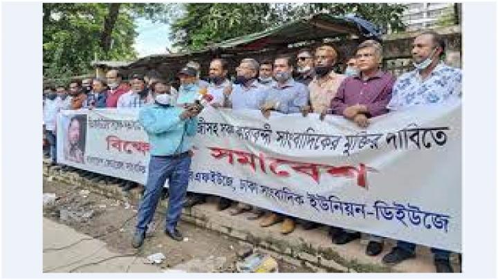 বিএফইউজে ও ডিইউজে’র নেতৃবৃন্ধ কারাবন্দি সাংবাদিকদের মুক্তির দাবি